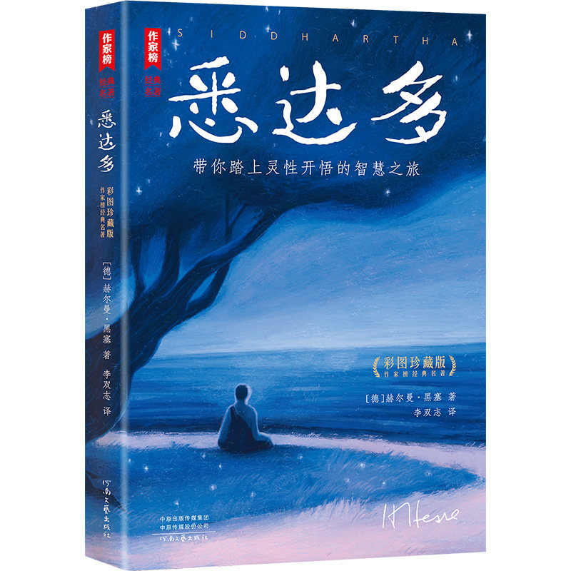 悉达多正版黑塞著完整版 俞敏洪王芳推荐版 复旦李双志译自德文原版 作家榜名著