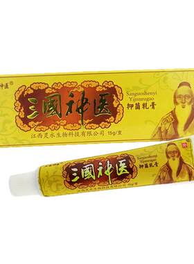 【三国神医旗舰店】江西灵水 三国神医乳膏软膏 买3送1买5送2