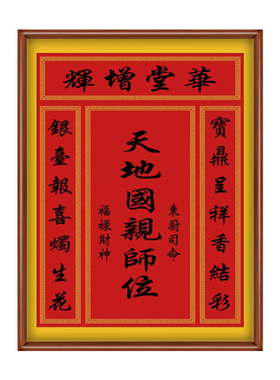 定制农村堂屋天地君亲师位挂画