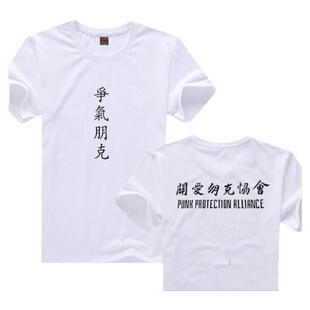 臧鸿飞同款争气朋克t恤关少关铮摇滚短袖迷笛草莓音乐节纯棉衣服