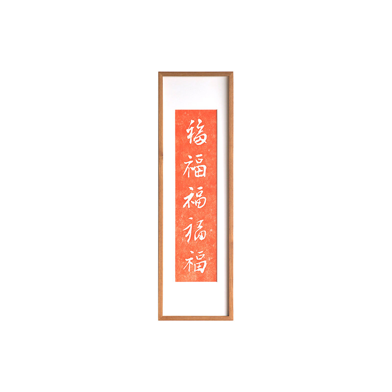木匚王拓片 五福竖版玄关装饰福字手工拓片横幅走廊尽头实木挂画