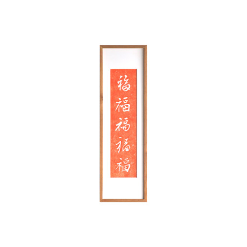 木匚王拓片 五福竖版玄关装饰福字手工拓片横幅走廊尽头实木挂画