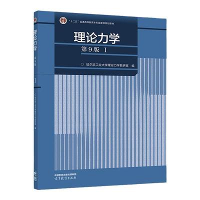 现货 理论力学（第9版）（I） 第一册 哈尔滨工业大学理论力学教研室 编 高等教育出版社