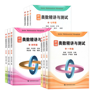 新编奥数精讲与测试七年级奥精四年级小学五六年级奥数书第三版七年级八九思维拓展试题分类训练与精析打卡练习本上海科技教育出版