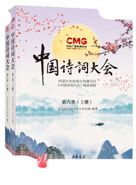 【当当网】中国诗词大会第六季全2册 中央电视台《中国诗词大会》栏目组编著 一本书让你爱上诗词爱上写作爱 正版书籍