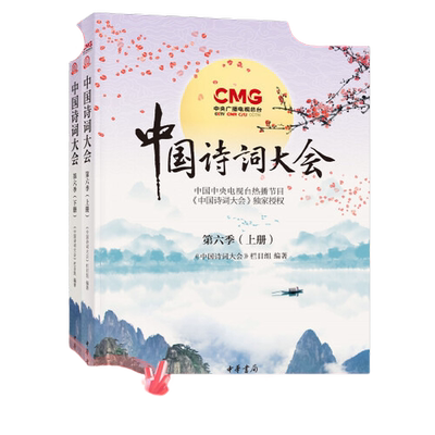 【当当网】中国诗词大会第六季全2册 中央电视台《中国诗词大会》栏目组编著 一本书让你爱上诗词爱上写作爱 正版书籍