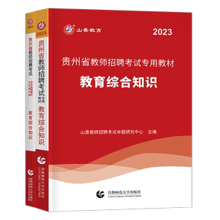 山香教育2026年贵州省教师招聘考试教材教育理论综合知识历年真题试卷刷题2025考编用书特岗教招教综教宗贵州贵阳铜仁黔南州大红本