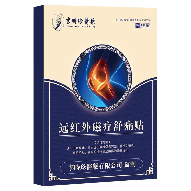 李时珍远红外理疗贴膝盖疼痛坐骨神经积水积液半月板扭伤寒腿膏