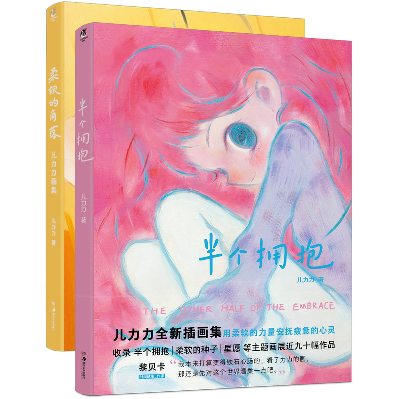 柔软的角落+半个拥抱儿力力画集