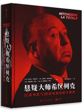 悬疑大师希区柯克 77部电影+430幅珍贵影像档案人物传记导演变焦希区柯克影视作品编年史 华中科技大学出版社有书至美