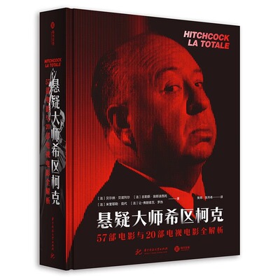 悬疑大师希区柯克 77部电影+430幅珍贵影像档案人物传记导演变焦希区柯克影视作品编年史 华中科技大学出版社有书至美
