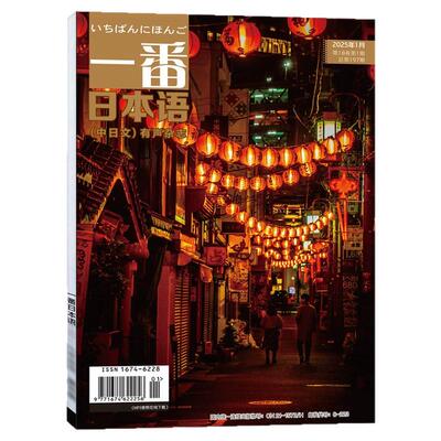 一番日本语2026年2月/全年订阅