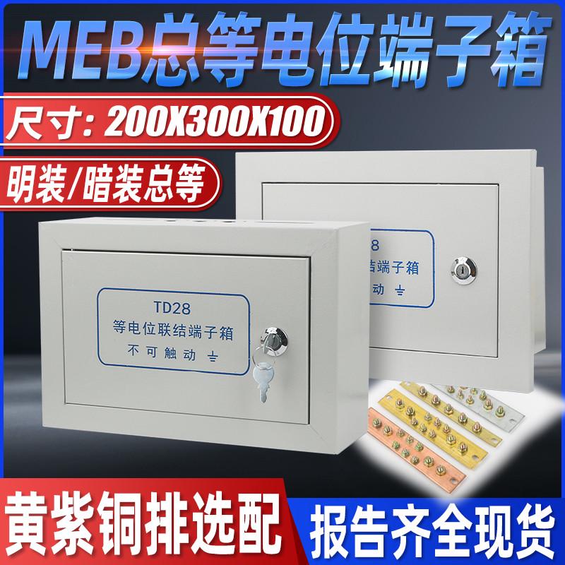 td28总等电位箱明暗装等电位联结端子箱 meb接地箱总等电位盒铜排