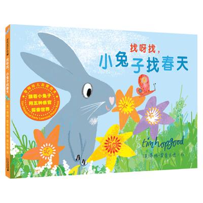 小兔子找春天精装绘本启蒙幼儿园