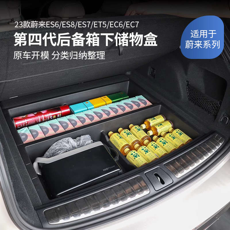 适用24款蔚来ES6EC6ES8后备箱下层收纳储物盒汽车内装饰改装配件