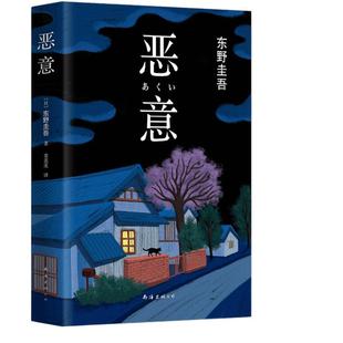 恶意 东野圭吾 日本侦探推理悬疑白夜行嫌疑人x的献小说新华书店