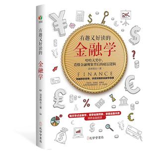 《有趣又好读的金融学》零基础秒懂理财秘籍！职场人/学生必备财富思维启蒙书，通俗案例+趣味解读，轻松入门金融圈！正版书籍