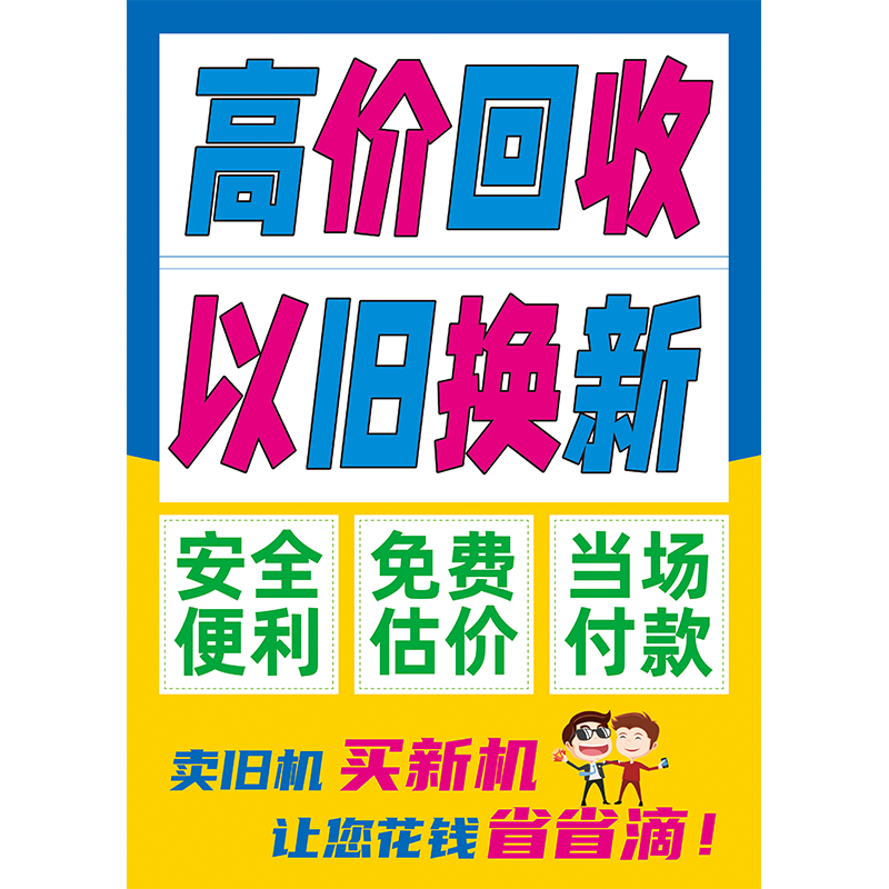 二手旧手机以旧换新广告贴纸画图