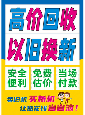 二手旧手机以旧换新广告贴纸画图