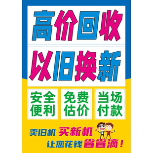 高价二手手机卖回收置换以旧换新商铺门店广告海报玻璃装饰贴纸画