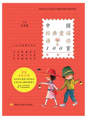 当当网正版童书 中国经典童谣诵读100首王宜振一年级入学准备二三年级小学生阅读课外书籍儿童读物中国民间童谣儿歌故事书诗歌启蒙