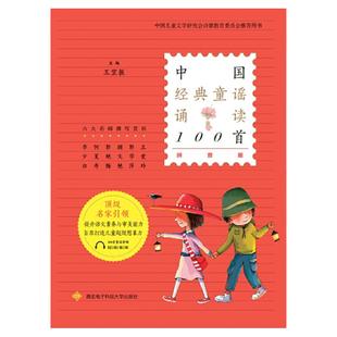 当当网正版童书 中国经典童谣诵读100首王宜振一年级入学准备二三年级小学生阅读课外书籍儿童读物中国民间童谣儿歌故事书诗歌启蒙