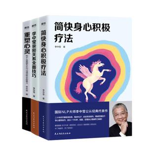 李中莹全3册简快身心积极疗法+李中莹亲密关系+重塑心灵 拥有让自己成功快乐的能力 亲子亲密关系成长 心理学磨铁图书 正版书籍