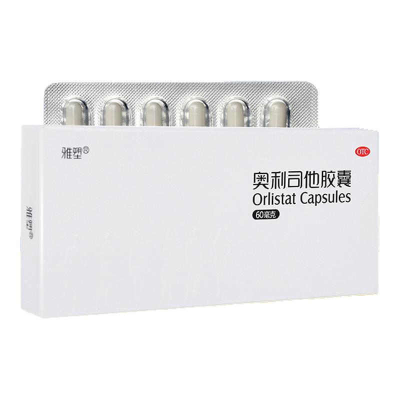 雅塑60mg奥利司他胶囊排油燃脂瘦腿正品otc男女控体重减肥药