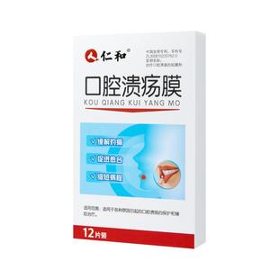 仁和口腔溃疡贴膜口疮溃疡专用贴嘴巴舌头起泡溃疡贴片儿童成人用