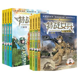 【旗舰店正版】特战女兵书第二辑一辑 全4册系列8册八路叔叔守护雷达站丛林追踪军犬坦克 密禁区7岁-14岁特种兵书学校少年特战队