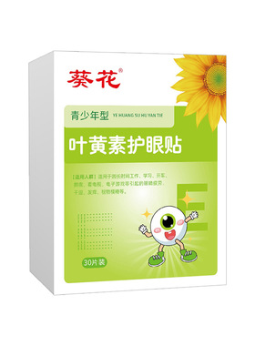葵花护眼贴叶黄素学生缓解干涩