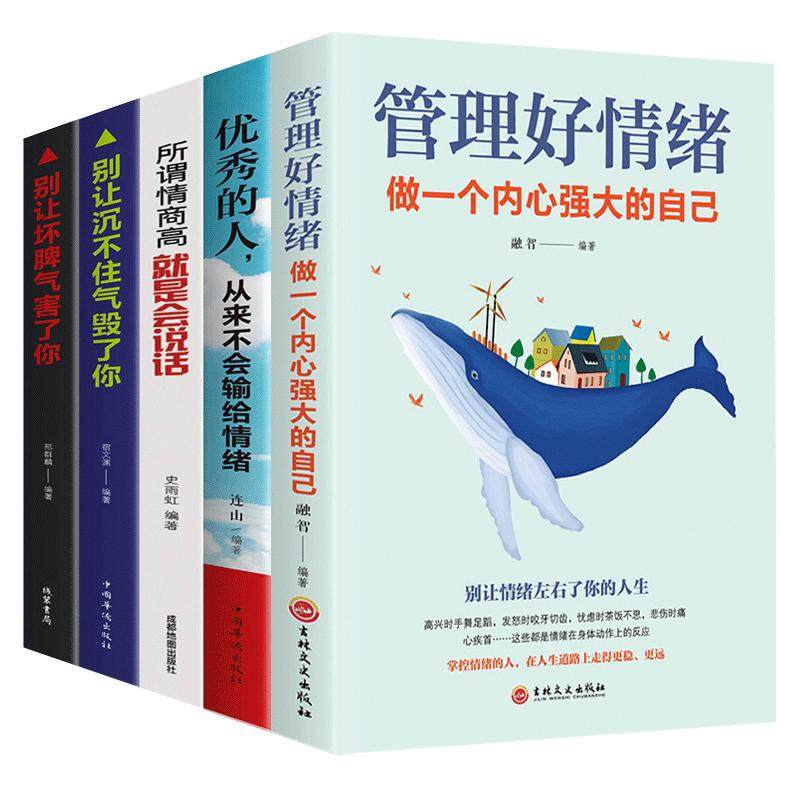 情绪管理书籍5册 所谓情商高就是会说话 哈佛情商必修课 一开口就让人喜欢你 情商课学会如何控制自己的女性脾气方法畅销书