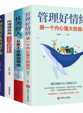 情绪管理书籍5册 所谓情商高就是会说话 哈佛情商必修课 一开口就让人喜欢你 情商课蔡康永学会如何控制自己的女性脾气方法畅销书