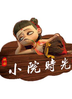 哪吒吾家小院中式家居装饰挂牌