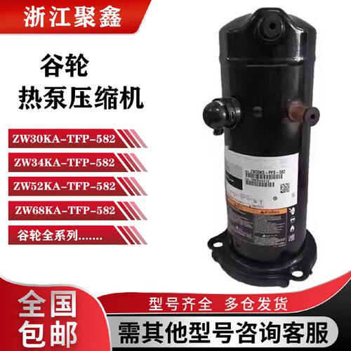 议价ZW34KA ZW42KS-PFS-582/ZW52KS-PFS-522ZW68KS全新谷轮热泵压