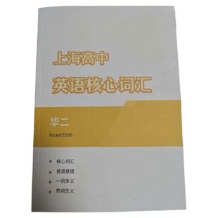 上海四校华二高中英语核心词汇易混易错一词多义热词生义高一二三