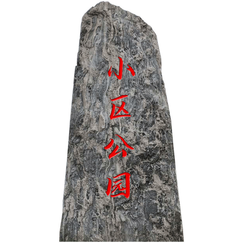 雪浪石太行金中国黑黑山石造景