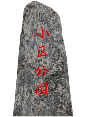 雪浪石太行金中国黑黑山石造景