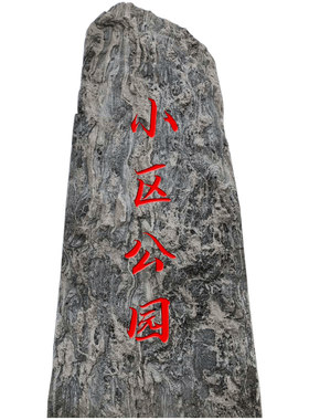 雪浪石太行金中国黑黑山石造景