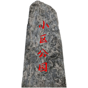 子凡刻字景观石天然风景石雪浪石自然石大型庭院村牌石门牌石广场