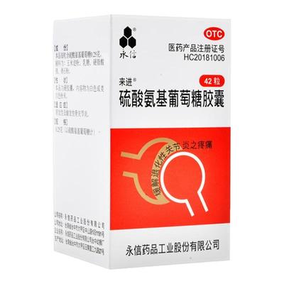 【永信】硫酸氨基葡萄糖胶囊250mg*42粒/盒