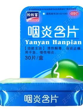 【纷纷富】咽炎含片30片/盒慢性咽炎清热解毒消炎止痛急慢性咽炎咽炎
