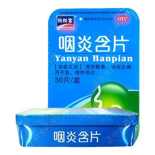纷纷富咽炎含片30片清热解毒消炎止痛急慢性咽炎儿童咽炎片非无糖