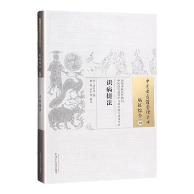 正版中国古医籍整理丛书临证综合识病捷法明缪存济等校注年月出版中国中医药出版社中医读丛书中医经方整理医籍脉学大全