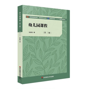 幼儿园课程 第三版 朱家雄 学前教育专业系列 幼儿园课程学科教材 正版 华东师范大学出版社