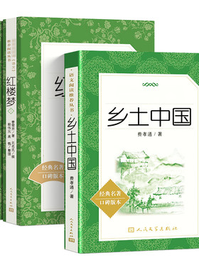 乡土中国红楼梦人民文学出版社