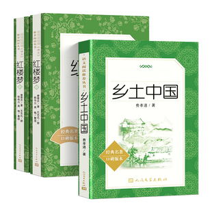 乡土中国人民文学出版社红楼梦高一上册语文课外阅读费孝通高中阅读名著高中生课外书籍曹雪芹原著围城悲惨世界双城记契诃夫短篇书