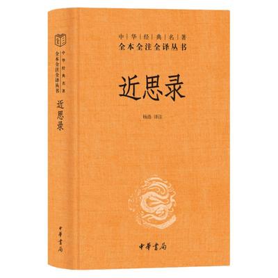 近思录全本全注全译理学入门书