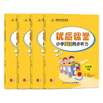 优质课堂小学英语听力专项训练