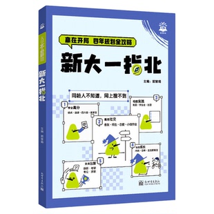 【现货速发】新大一指北大学新生入学指南大学四年规划全攻略学业规划社交求职升学四六级考证转专业考研大厂求职实用工具书理想树